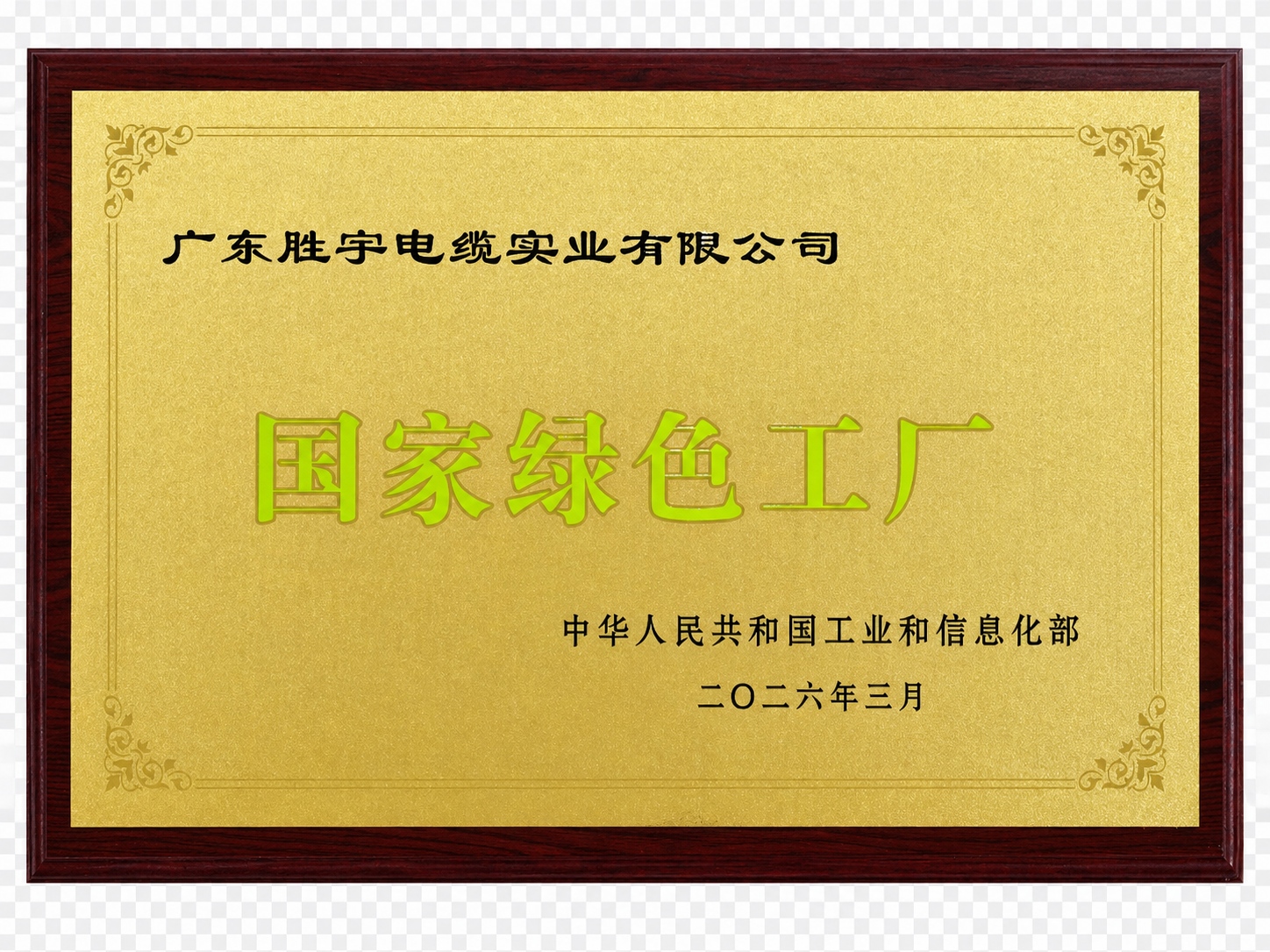 国家绿色工厂 国家绿色工厂